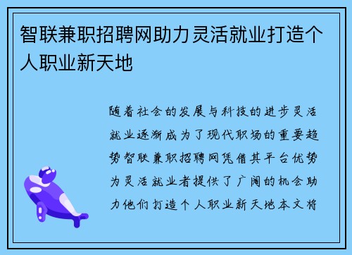智联兼职招聘网助力灵活就业打造个人职业新天地