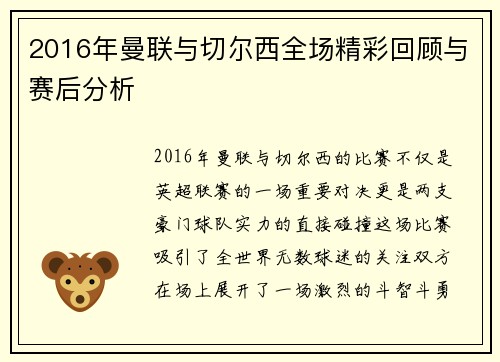 2016年曼联与切尔西全场精彩回顾与赛后分析
