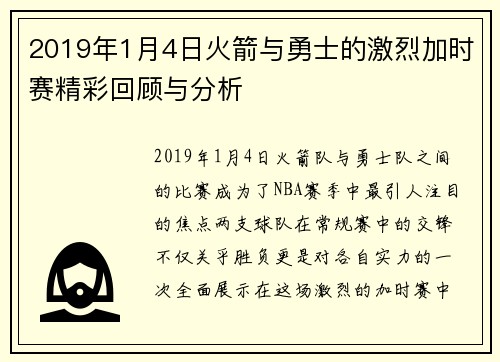 2019年1月4日火箭与勇士的激烈加时赛精彩回顾与分析