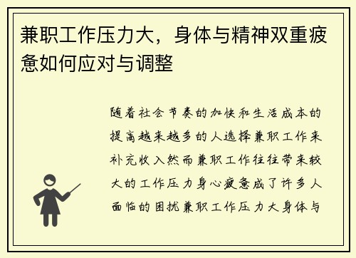 兼职工作压力大，身体与精神双重疲惫如何应对与调整