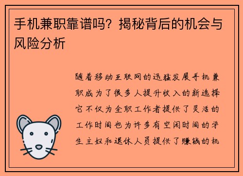 手机兼职靠谱吗？揭秘背后的机会与风险分析