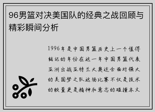 96男篮对决美国队的经典之战回顾与精彩瞬间分析