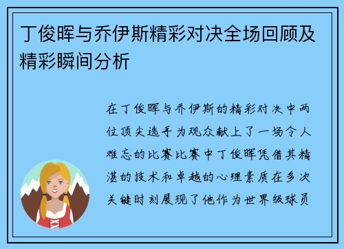 丁俊晖与乔伊斯精彩对决全场回顾及精彩瞬间分析