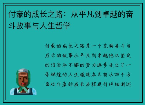 付豪的成长之路：从平凡到卓越的奋斗故事与人生哲学