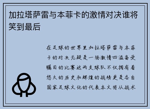 加拉塔萨雷与本菲卡的激情对决谁将笑到最后