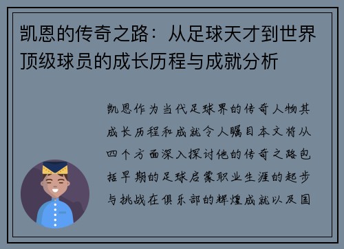 凯恩的传奇之路：从足球天才到世界顶级球员的成长历程与成就分析