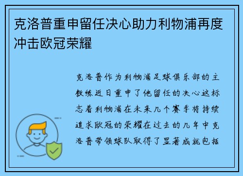 克洛普重申留任决心助力利物浦再度冲击欧冠荣耀