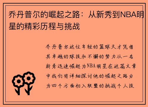 乔丹普尔的崛起之路：从新秀到NBA明星的精彩历程与挑战
