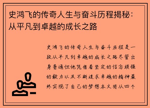 史鸿飞的传奇人生与奋斗历程揭秘：从平凡到卓越的成长之路