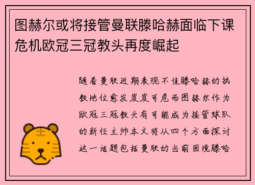 图赫尔或将接管曼联滕哈赫面临下课危机欧冠三冠教头再度崛起