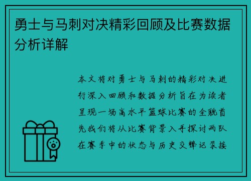 勇士与马刺对决精彩回顾及比赛数据分析详解