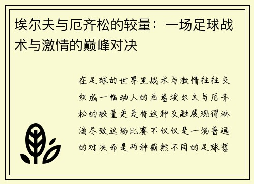 埃尔夫与厄齐松的较量：一场足球战术与激情的巅峰对决