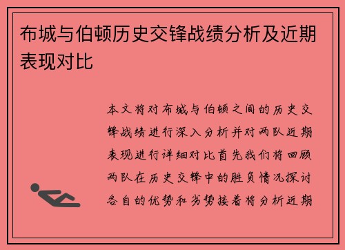 布城与伯顿历史交锋战绩分析及近期表现对比