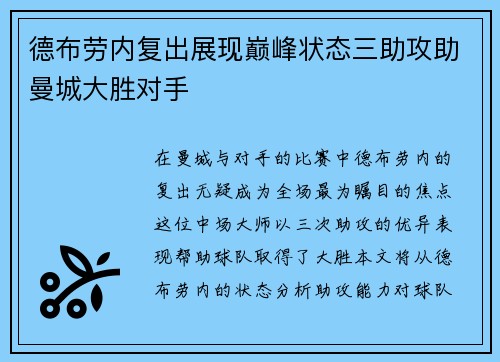 德布劳内复出展现巅峰状态三助攻助曼城大胜对手