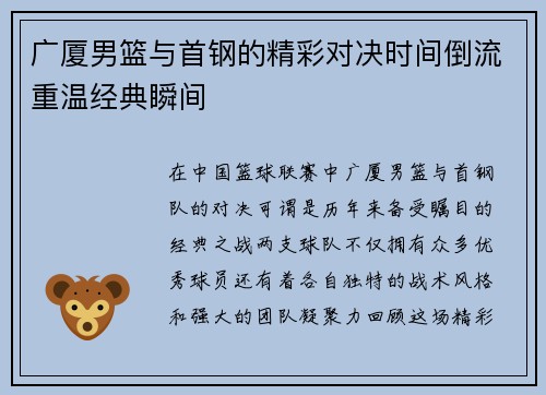 广厦男篮与首钢的精彩对决时间倒流重温经典瞬间