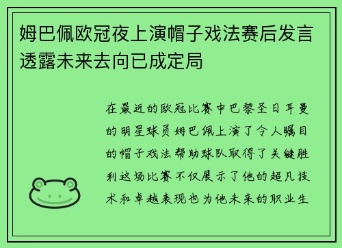 姆巴佩欧冠夜上演帽子戏法赛后发言透露未来去向已成定局