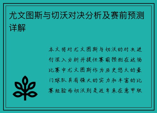 尤文图斯与切沃对决分析及赛前预测详解