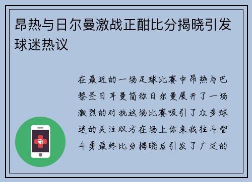 昂热与日尔曼激战正酣比分揭晓引发球迷热议