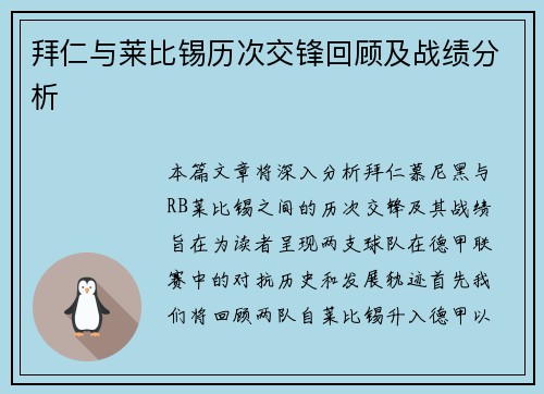 拜仁与莱比锡历次交锋回顾及战绩分析