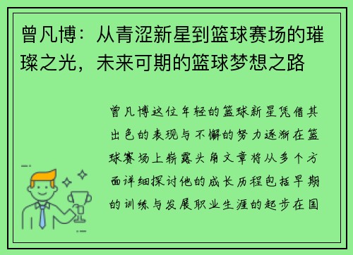 曾凡博：从青涩新星到篮球赛场的璀璨之光，未来可期的篮球梦想之路