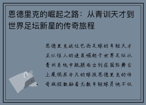 恩德里克的崛起之路：从青训天才到世界足坛新星的传奇旅程