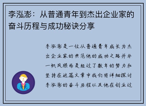 李泓澎：从普通青年到杰出企业家的奋斗历程与成功秘诀分享