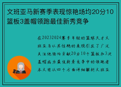 文班亚马新赛季表现惊艳场均20分10篮板3盖帽领跑最佳新秀竞争