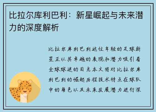 比拉尔库利巴利：新星崛起与未来潜力的深度解析