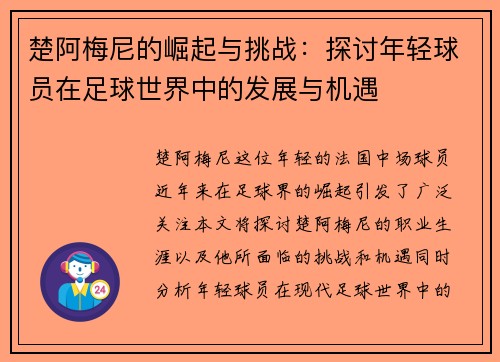 楚阿梅尼的崛起与挑战：探讨年轻球员在足球世界中的发展与机遇