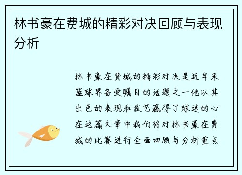 林书豪在费城的精彩对决回顾与表现分析