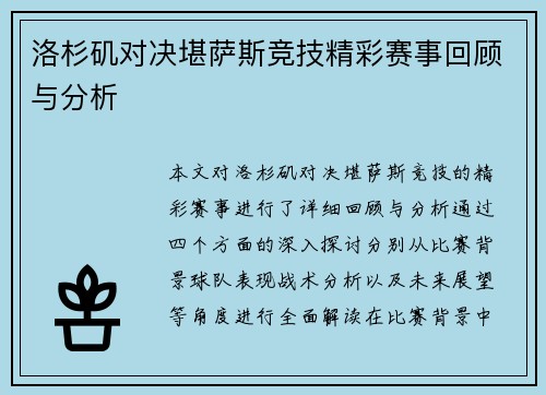 洛杉矶对决堪萨斯竞技精彩赛事回顾与分析