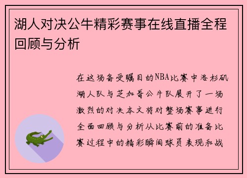 湖人对决公牛精彩赛事在线直播全程回顾与分析