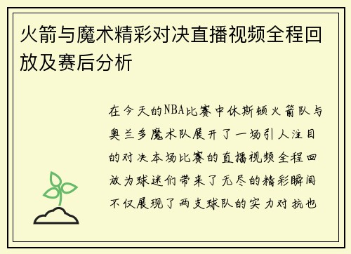 火箭与魔术精彩对决直播视频全程回放及赛后分析