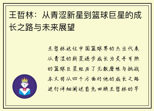 王哲林：从青涩新星到篮球巨星的成长之路与未来展望
