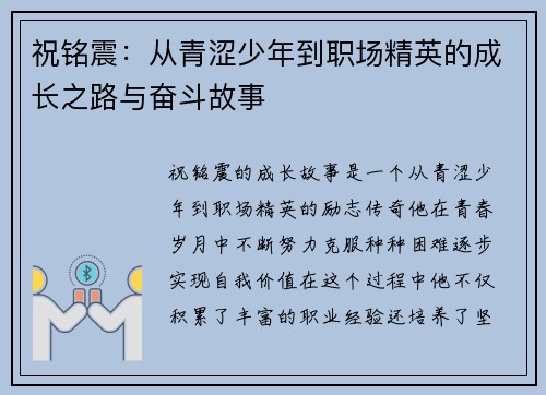 祝铭震：从青涩少年到职场精英的成长之路与奋斗故事