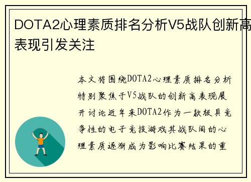 DOTA2心理素质排名分析V5战队创新高表现引发关注