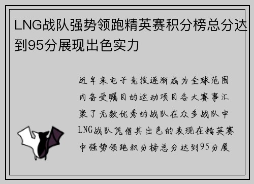 LNG战队强势领跑精英赛积分榜总分达到95分展现出色实力
