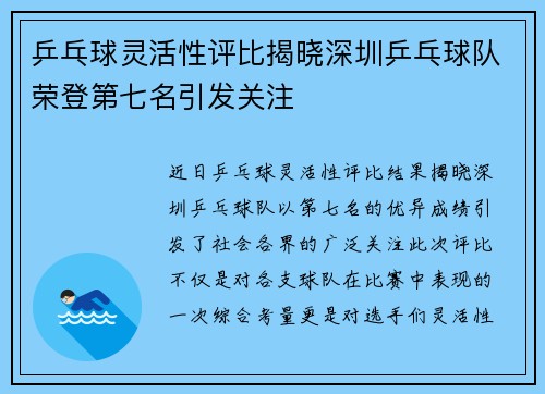 乒乓球灵活性评比揭晓深圳乒乓球队荣登第七名引发关注