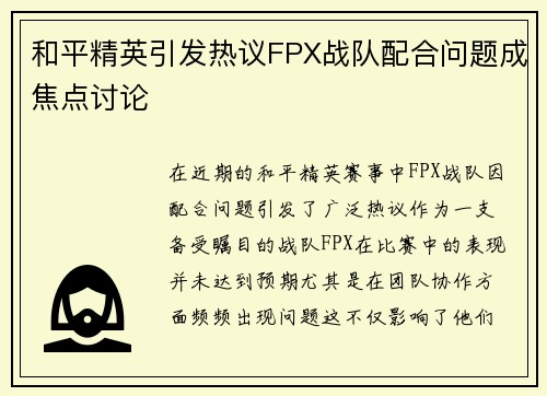 和平精英引发热议FPX战队配合问题成焦点讨论