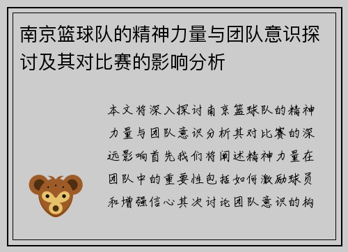 南京篮球队的精神力量与团队意识探讨及其对比赛的影响分析