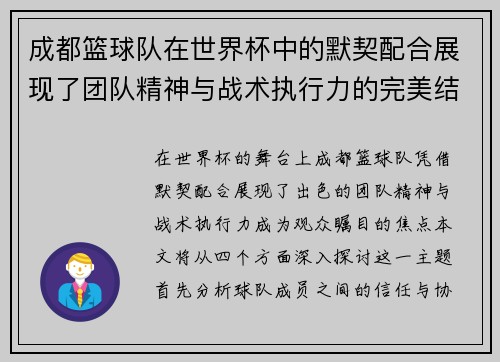 成都篮球队在世界杯中的默契配合展现了团队精神与战术执行力的完美结合