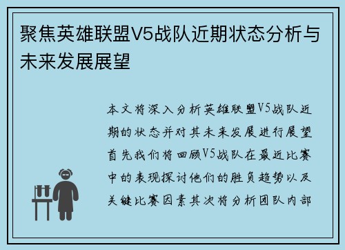 聚焦英雄联盟V5战队近期状态分析与未来发展展望