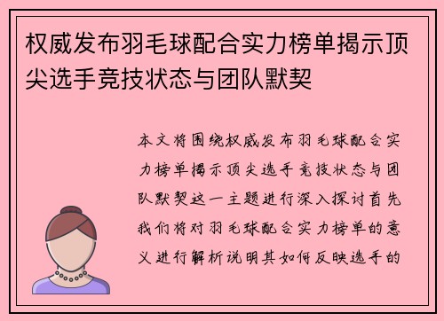 权威发布羽毛球配合实力榜单揭示顶尖选手竞技状态与团队默契
