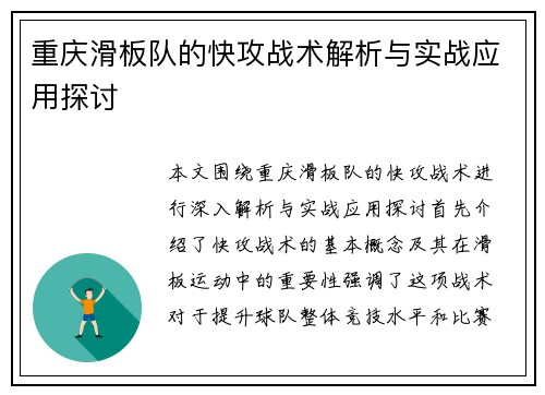 重庆滑板队的快攻战术解析与实战应用探讨