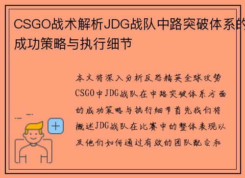 CSGO战术解析JDG战队中路突破体系的成功策略与执行细节
