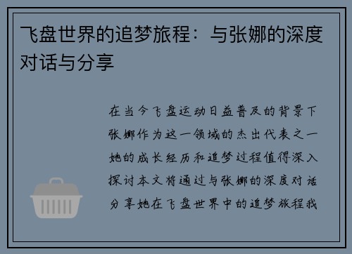 飞盘世界的追梦旅程：与张娜的深度对话与分享