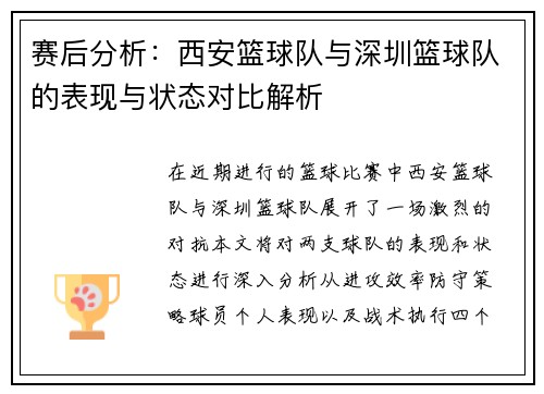 赛后分析：西安篮球队与深圳篮球队的表现与状态对比解析