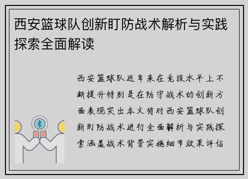 西安篮球队创新盯防战术解析与实践探索全面解读