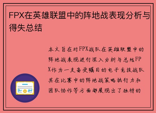 FPX在英雄联盟中的阵地战表现分析与得失总结