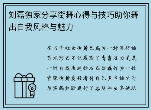 刘磊独家分享街舞心得与技巧助你舞出自我风格与魅力